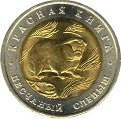 50 рублей 1994 года &quot;Песчаный слепыш&quot;