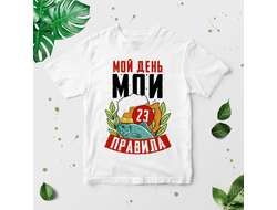 Футболка на 23 февраля №20