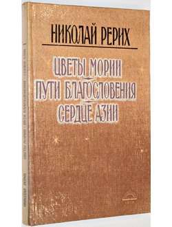 Рерих Николай. Цветы Мории. Пути Благословения. Сердце Азии. Рига: Виеда. 1992г.