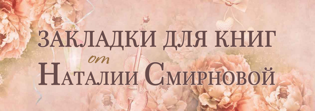 Книжные закладки от Наталии Смирновой. Авторские подарки на любой праздник