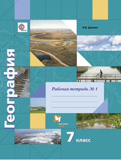 Душина. География. 7 класс. Рабочая тетрадь в 2-х частях. ФГОС. (продажа комплектом)