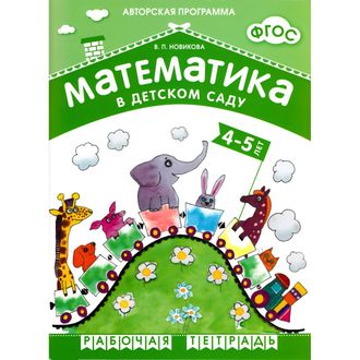 Математика в детском саду. Рабочая тетрадь  4-5 лет/Новикова (Мозаика-Синтез)