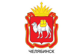 Герб города Челябинск