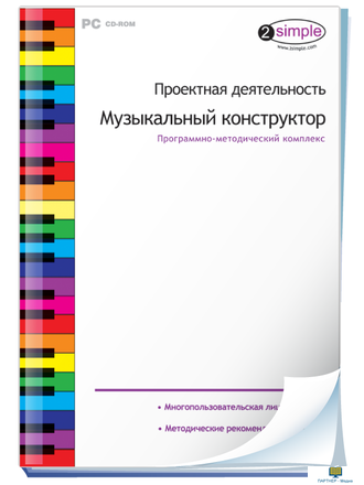 Проектная деятельность. Музыкальный конструктор, программно-методический комплекс