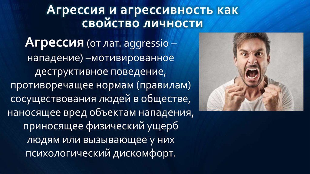 агрессивность это свойство личности. агрессивность как свойство личности. агрессивность как свойство личности. характеристика агрессивного поведения. агрессивность как свойство личности.