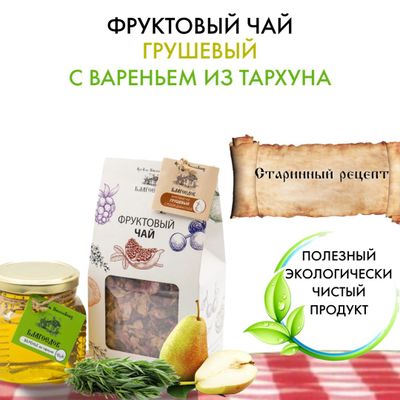 Фруктовый чай грушевый с вареньем из тархуна, 100-300 г