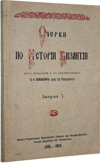 Очерки истории Византии. Вып. 1.