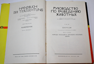 Руководство по разведению животных. Том 3. Книга 1 и 2. М.: Колос. 1965.