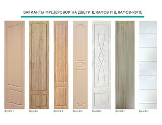 Образцы фрезеровок на двери шкафов