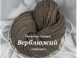 Шерсть двухслойная. Верблюжий 1 кг