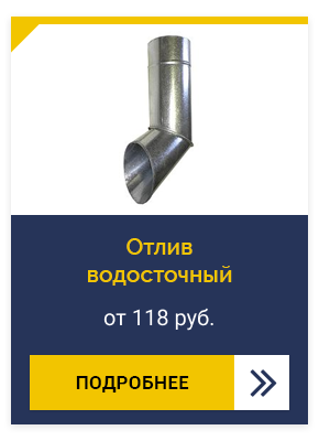 Отлив водосточный