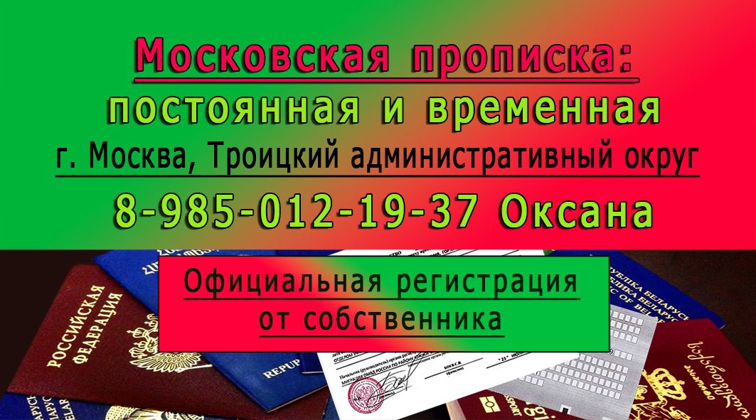 московская прописка. место прописки в паспорте. работа москва московская прописка.