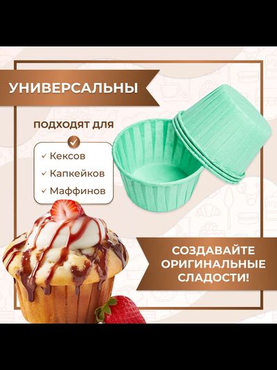 Форма бумажная/капсула для капкейков б/ламин. (100 шт., бирюза), 50*40мм