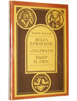 Роллан Р. Кола Брюньон. Лилюли. Пьер и Люс. М.: Правда. 1986г.