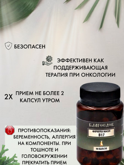 Пищевая добавка Натуральный Витамин B17 Благоедов 90