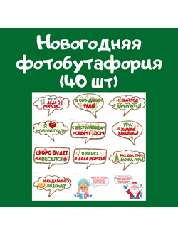 Новогодняя фотобутафория (40 шт)