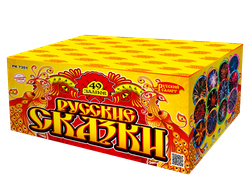 "РУССКИЕ СКАЗКИ" 1,0" х 49 ЗАЛПОВ