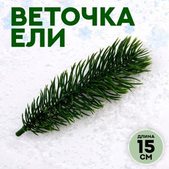 Декор "Веточка ели" 15см, набор 5шт