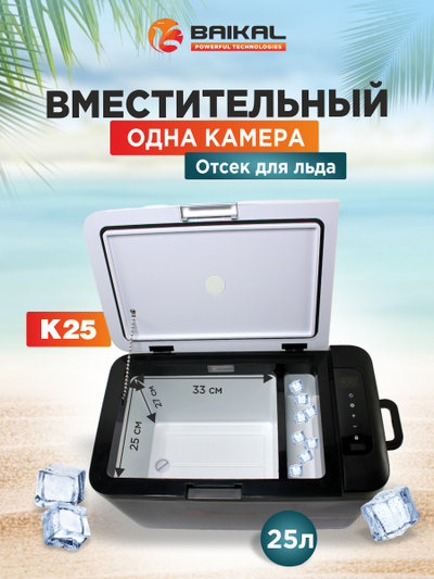 АВТОХОЛОДИЛЬНИК BAIKAL K25
