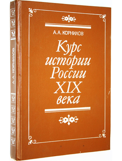 Корнилов А. А. Курс истории России XIX века.  М.: Высшая школа. 1993г.