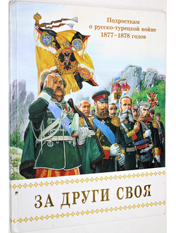 Проказов Б. За други своя.  Подросткам о русско-турецкой войне 1877-1878 годов. Минск : Братство в честь святого Архистратига Михаила. 2010г.