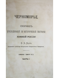 Брун Ф.К. Черноморье. Сборник исследований по исторической географии Южной России.