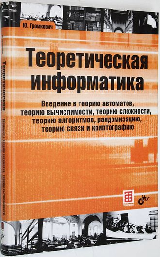 Громкович Ю. Теоретическая информатика.  СПб.: БХВ-Петербург. 2010г.