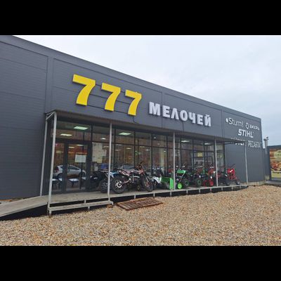 777 Мелочей | пгт. Безенчук, ул. Мамистова 50Д