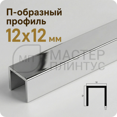Разделительный П-образный профиль из латуни 12х12 мм. NEEXY PVL86-02 CHR Хром