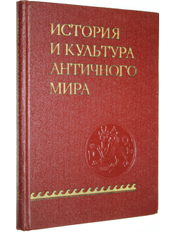 История и культура античного мира. М.: Наука. 1977г.