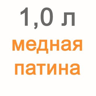 Медная патина для витражей, 1000 мл