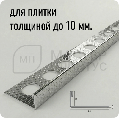 Профиль для плитки из нержавеющей стали 10 мм. NEEXY PVS93-10 EM Тисненый