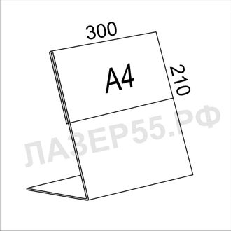 Подставка под полиграфию А4 горизонтальная 300х210 мм.