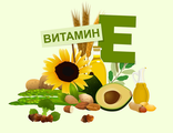 Витамин Е