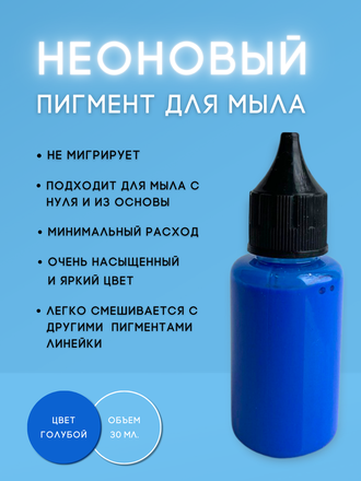 Пигментная неоновая паста концентрат Голубой 10 мл + флакон для разведения 100 мл в подарок