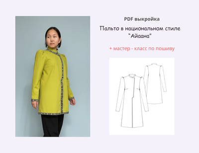Пальто в национальном стиле «Айаана» — авторская выкройка PDF + мастер-класс
