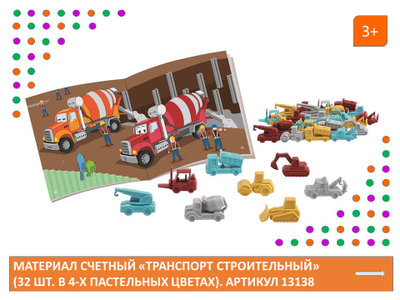 Материал счетный «Транспорт строительный» (32 шт. в 4-х пастельных цветах)