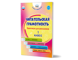 Читательская грамотность. Практикум для школьников. 1 класс/Буряк, Шейкина (Планета)