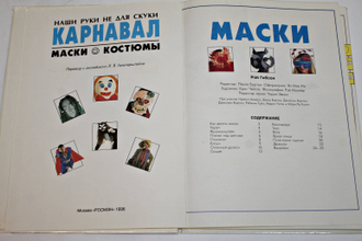 Гибсон Рэй. Наши руки не для скуки. Карнавал. Маски. Костюмы. М.: Росмэн. 1996.