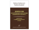 Депрессии при противовирусной терапии хронического гепатита С: Диагностика и дифференцированное лечение. Иванец Н.Н., Кинкулькина М.А., Авдеева Т.И., Тихонова Ю.Г., Волков А.В., Морозов Д.И.  &quot;МИА&quot;. 2015