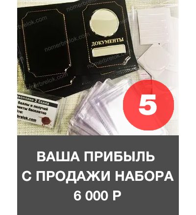 Комплект. «ПЯТЬ» обложек для автодокументов. Вставки: ЧЁРНЫЕ