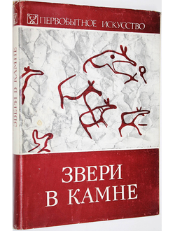 Звери в камне. Первобытное искусство. Новосибирск: Наука. 1979.