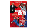 И. Рабинер    Сборная-2018: чемпионы наших сердец. Черчесов, Дзюба, Акинфеев, Черышев и другие герои Чемпионата мира в России