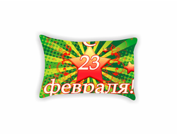 Подушка на 23 февраля №3