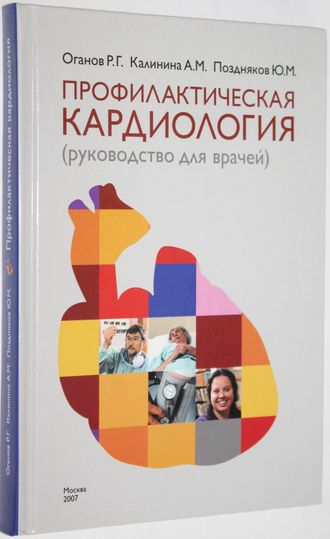 Оганов Р.Г., Калинина А.М., Поздняков Ю.М. Профилактическая кардиология (руководство для врачей). М.: Медиа-77. 2007.