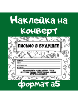 Наклейка на конверт "Письмо в будущее"