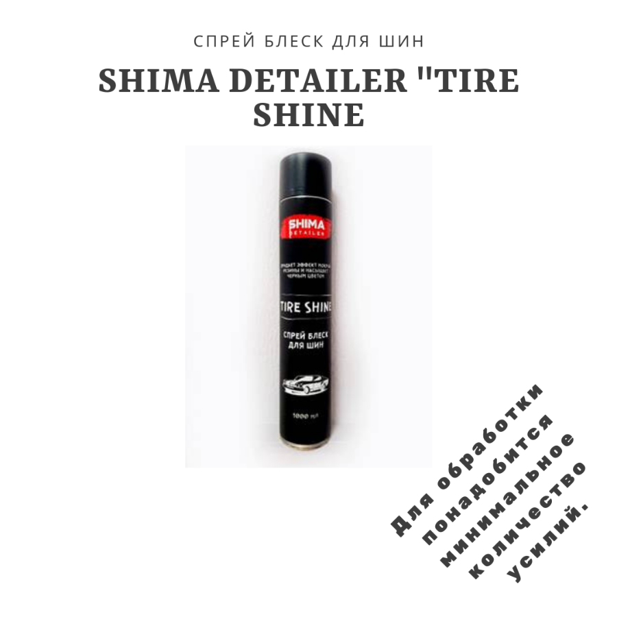 TIRE SHINE