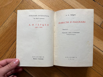 Герцен А.И. Повести и рассказы