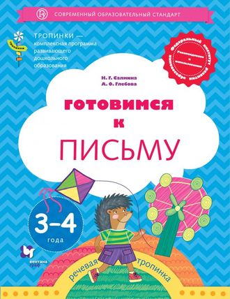 Салмина Готовимся к письму. Рабочая тетрадь для детей  3-4 лет.(В.-ГРАФ)