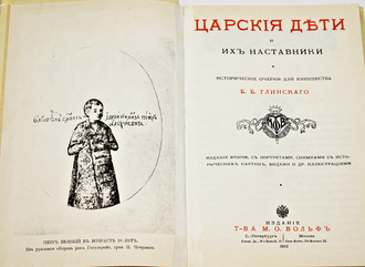 Глинский Б.Б. Царские дети и их наставники.  Курск: Сеймъ. 1982г.